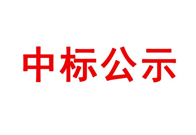 數(shù)控車(chē)床等設(shè)備采購(gòu)項(xiàng)目中標(biāo)候選人公示