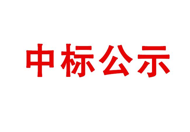 中標(biāo)候選人公示