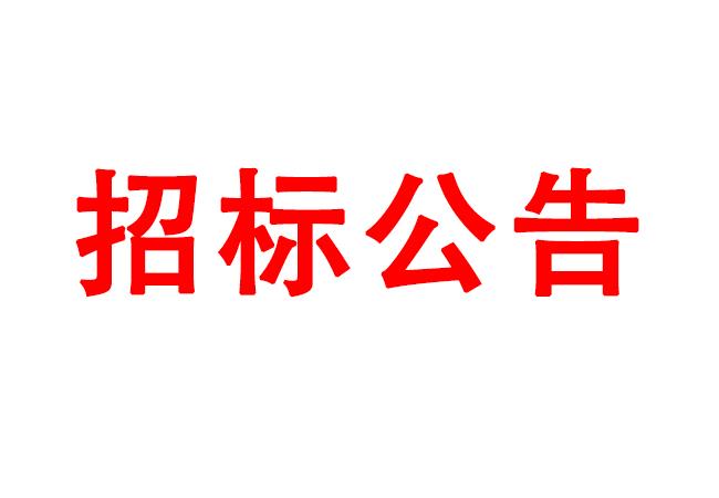 微細(xì)孔放電磨削機(jī)、數(shù)控車(chē)床、數(shù)控軸承內(nèi)圈溝道磨床等生產(chǎn)所需加工設(shè)備招標(biāo)公告